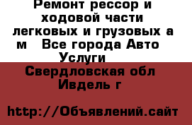 Ремонт рессор и ходовой части легковых и грузовых а/м - Все города Авто » Услуги   . Свердловская обл.,Ивдель г.